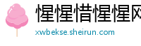 惺惺惜惺惺网